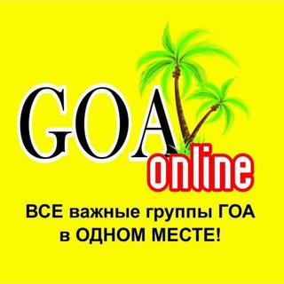 Логотип телеграм канала @goa_onlin — Гоа 2023 🌴🌴🌴