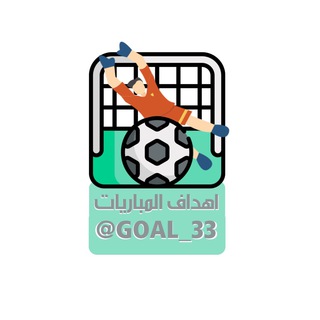 Logo saluran telegram goal_33 — اهداف المباريات | بث مباشر للمباريات