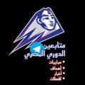 لوگوی کانال تلگرام goaleldaaawry — اهداف الدورى المصرى