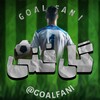 لوگوی کانال تلگرام goalfani — گل فنی | Goal Fani