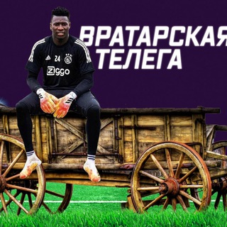 Логотип телеграм канала @goalkeeperclub — Вратарская телега