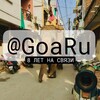 Логотип телеграм канала @goaru — @GoaRu⛱ Индия 🇮🇳 Гоа | Русский чат
