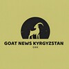 Telegram каналынын логотиби goatnewskgz — 𝗚𝗢𝗔𝗧 𝗡𝗘𝗪𝗦 𝗞𝗬𝗥𝗚𝗬𝗭𝗦𝗧𝗔𝗡🇰🇬
