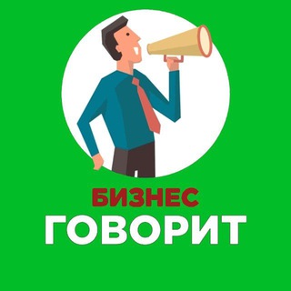 Логотип телеграм канала @gobizness — Бизнес говорит 📣