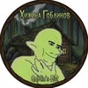 Telegram channel Хижина Гоблинов - Озвучка logo