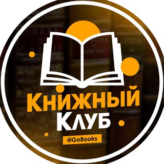 Логотип телеграм канала @gobooks — Книжный Клуб | Литература