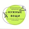 Логотип телеграм канала @gobro_ak_pavlova — Ак. Павлова Сбор вещей
