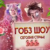 Логотип телеграм канала @gobzsho — ГОБЗ ШОУ - ЛЮДМУРИК и ГОБЗАВР