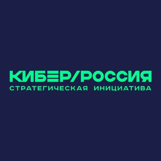 Логотип телеграм канала @gocyberrussia — КиберРоссия.рф