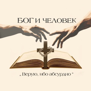 Логотип телеграм канала @god_and_people — ☦ Б О Г и Ч Е Л О В Е К☦