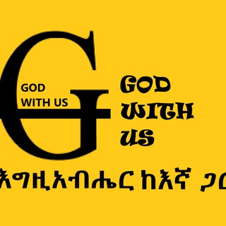 የቴሌግራም ቻናል አርማ god_with_us_emmanuel — GOD WITH US