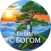 Логотип телеграм канала @god_4_you — НАЕДИНЕ С БОГОМ