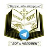 Логотип телеграм канала @god_and_people — ☦ Б О Г и Ч Е Л О В Е К☦