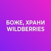 Логотип телеграм канала @godbless_wb — Боже, храни Wildberries
