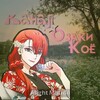 Логотип телеграм канала @goddessozakikoe — 🪷 Озаки Коё 🪷