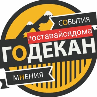 Telegram channel ГОДЕКАН logo