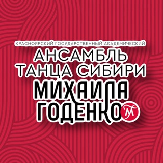 Логотип телеграм канала @godenkodancecompany — Ансамбль Годенко