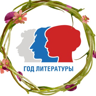 Логотип телеграм канала @godliteratury — Год Литературы
