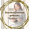 Логотип телеграм канала @godlygirl — Богобоязненная девушка