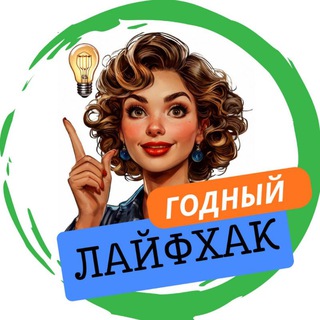 Telegram channel ГОДНЫЙ ЛАЙФХАК 💯 logo