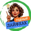 Логотип телеграм канала @godnii_laifhak — ГОДНЫЙ ЛАЙФХАК 💯
