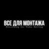Логотип телеграм канала @godniye_tmk — ВСЁ ДЛЯ МОНТАЖА