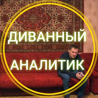 Логотип телеграм канала @godniyprognoz — Диванный аналитик