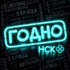 Логотип телеграм канала @godno_nsk — ГОДНО НСК | Бесплатный Новосибирск ☘️