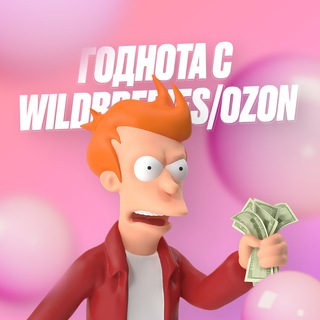 Логотип телеграм канала @godnota_wb_ozon — Годнота переходник 💘
