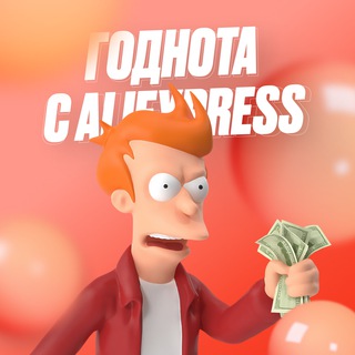 Логотип телеграм канала @godnota_with_aliexpress — Товар по Карману WB и Pinduoduo