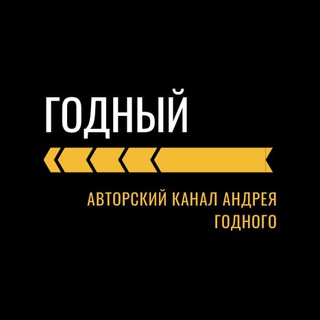 Логотип телеграм канала @godnyy_dlya_lyudey — ГОДНЫЙ