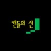 Logo del canale telegramma godofcandle - 캔들의 신 관점