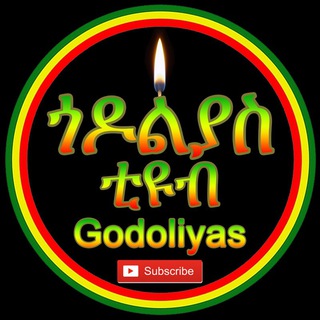 የቴሌግራም ቻናል አርማ godolias_page — ጎዶልያስ ቲዩብ - Godoliyas Tube