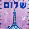 Логотип телеграм канала @godshalom1 — Пророческий центр "Божий Шалом"