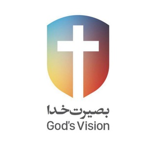 لوگوی کانال تلگرام godsvision1 — خدمت اینترنتی بصیرت خدا(God's Vision)