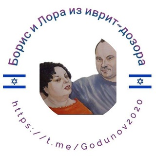 Логотип телеграм канала @godunov2020 — Борис и Лора из иврит-дозора. Израиль-правое кредо.