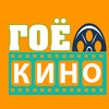 Telegram каналынын логотиби goekinouz — Гоё киног үнэгүй үз!!!