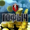 Логотип телеграм канала @gofbi4 — ТАНКИСТЫ и ГОФЫЧ