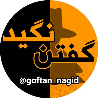 لوگوی کانال تلگرام goftan_nagid — گفتن نگید!