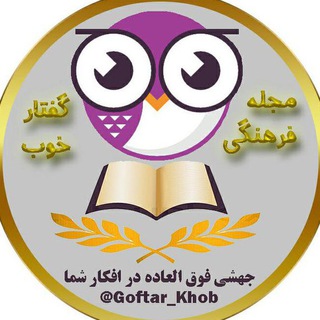 لوگوی کانال تلگرام goftar_khob — 👑 گفتار خوب 👑