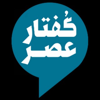 لوگوی کانال تلگرام goftare_asr — گفتار عصر