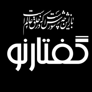 لوگوی کانال تلگرام goftareno — گفتارنو| اخبارکرمان و ایران