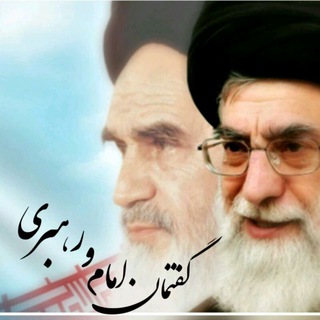 لوگوی کانال تلگرام gofteman_r — گفتمان امام و رهبری