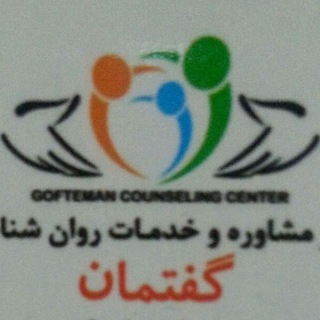لوگوی کانال تلگرام goftemanclinic — مرکز مشاوره گفتمان