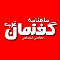 لوگوی کانال تلگرام goftemangharb — گفتمان