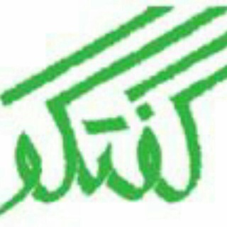 لوگوی کانال تلگرام goftogu_quarterly — فصلنامه گفتگو