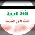 Logo saluran telegram gog1996hdh — اللغة العربية للصف الأول متوسط(أ،ب،ج)