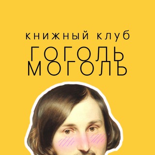 Логотип телеграм канала @gogolclub — Гоголь Моголь 🔞