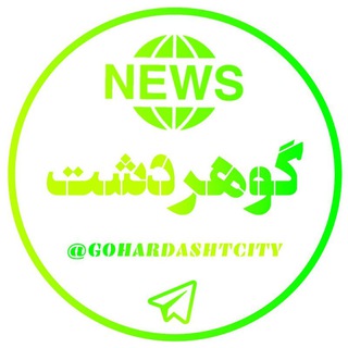 لوگوی کانال تلگرام gohardashtcity — گوهردشت/gohardasht