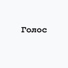 Telegram kanalining logotibi goiosuzz — Голос |